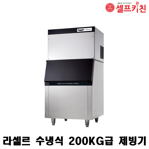 라셀르 수냉식 200KG급 제빙기 LIMO-210S  모듈러형 저장용량 160KG